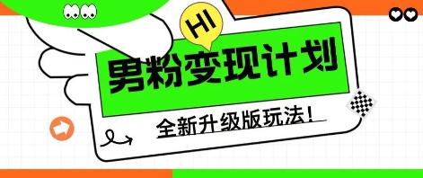 25年男粉全新AI变现玩法，小白轻松上手，单日轻松变现几张-轻创终点站