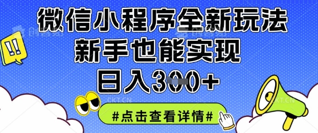 微信小程序全新玩法，新手也能实现日入3张【揭秘】-轻创终点站