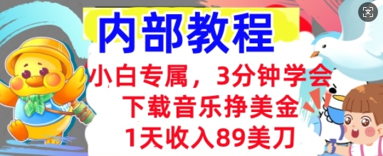 下载音乐挣美金，小白专属  1天收入89刀，3分钟学会， 内部教程-轻创终点站
