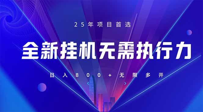 （14321期）全新躺赚答题，单设备轻松日入800+，25年最牛逼的落地项目上线-轻创终点站