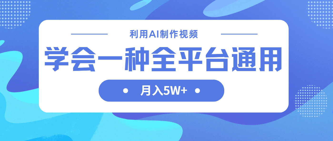 （14210期）利用AI制作中视频，学会一种方法全平台通用月入5W＋-轻创终点站