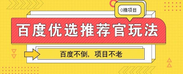 百度掘金项目：单机日入5+，可矩阵批量操作-轻创终点站