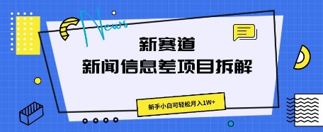 新赛道新闻信息差项目拆解，新手小白可轻松月入1W+-轻创终点站